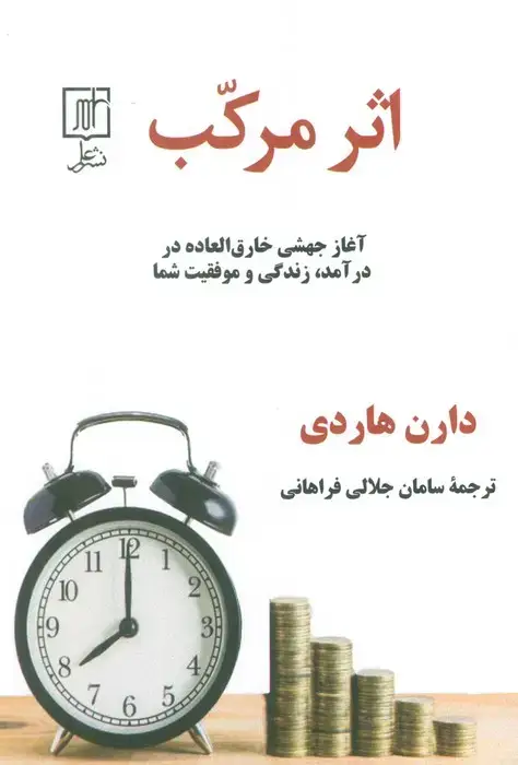جلد کتاب اثر مرکب (آغاز جهشی خارق العاده در درآمد،زندگی و موفقیت شما)