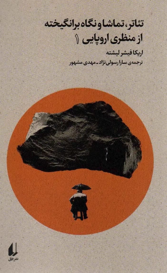 جلد کتاب تئاتر،تماشا و نگاه برانگیخته از منظری اروپایی 1 (بوطیقای نو)