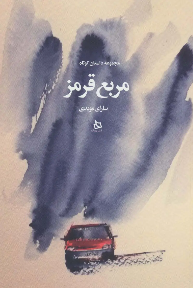 جلد کتاب مربع قرمز (مجموعه داستان کوتاه)