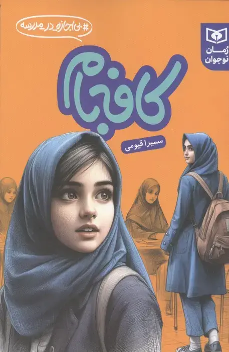 جلد کتاب کافه بام (بی اجازه در مدرسه)