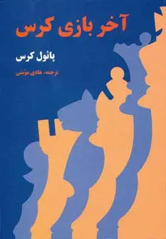 جلد کتاب آخر بازی کرس