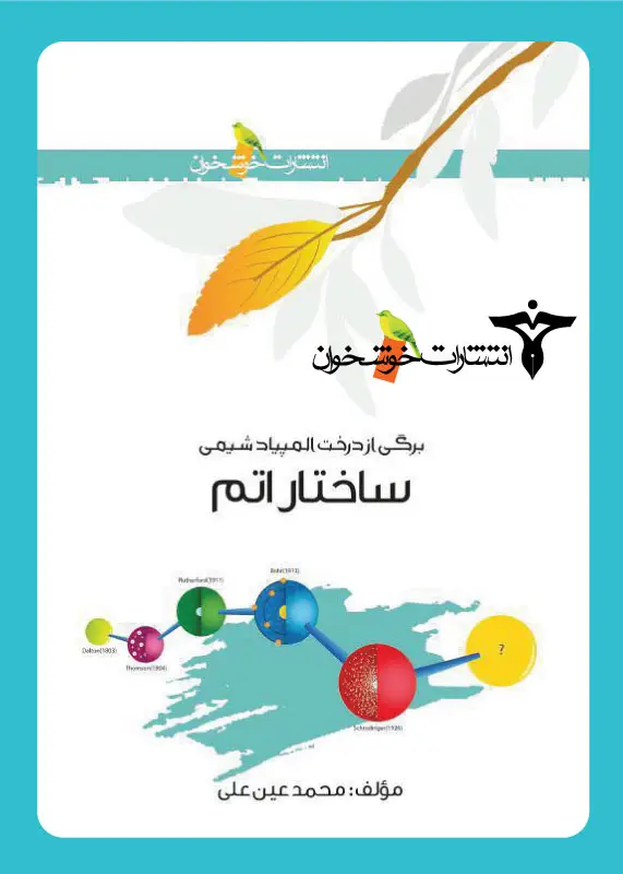 جلد کتاب ساختار اتم