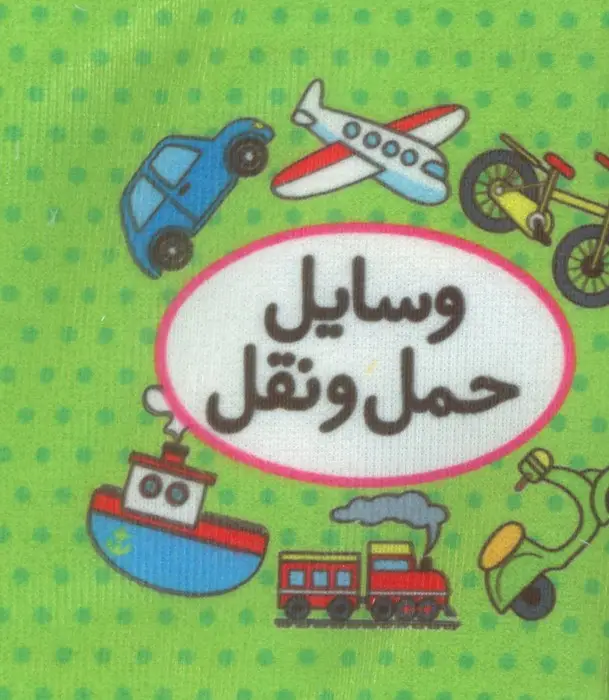 جلد کتاب کتاب پارچه ای اولین کتاب تصویری من (وسایل حمل و نقل)،(2زبانه)