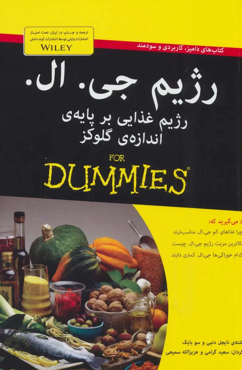 جلد کتاب رژیم جی.ال:رژیم غذایی بر پایه ی اندازه ی گلوکز (کتاب های دامیز)