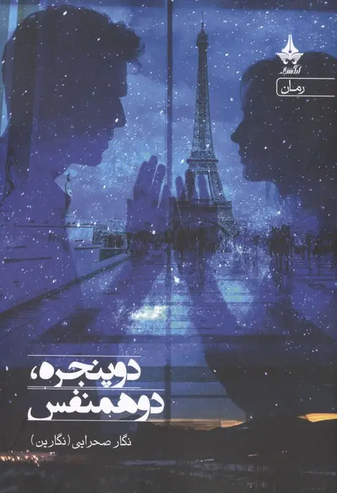 جلد کتاب دو پنجره،دو همنفس