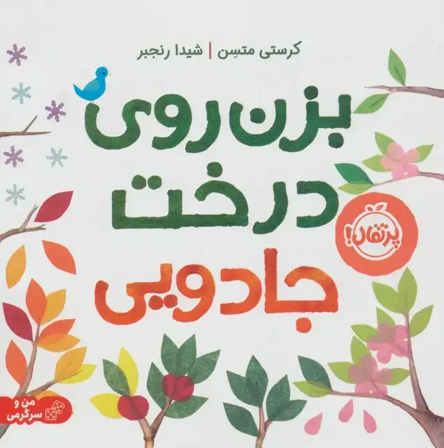جلد کتاب بزن روی درخت جادویی