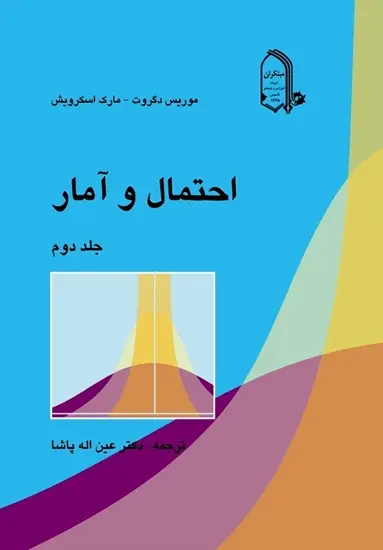 جلد کتاب کتاب احتمال و آمار (جلد 2)(اتمام موجودی)