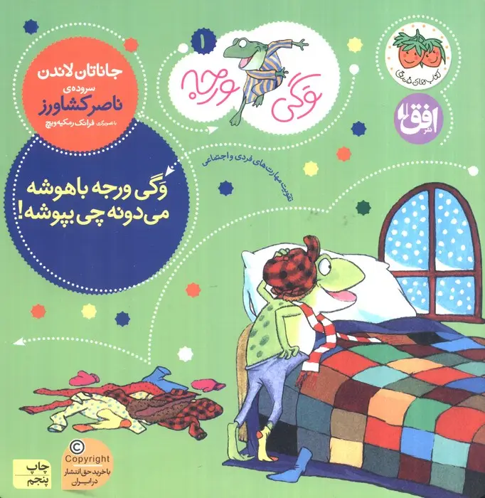 جلد کتاب وگی ورجه (وگی ورجه باهوشه می دونه چی بپوشه!)