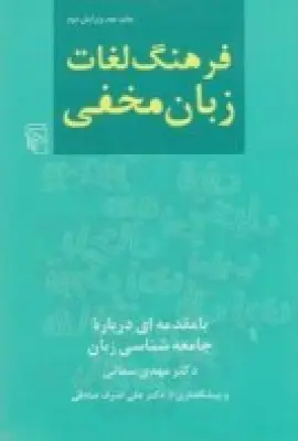 جلد کتاب فرهنگ لغات زبان مخفی