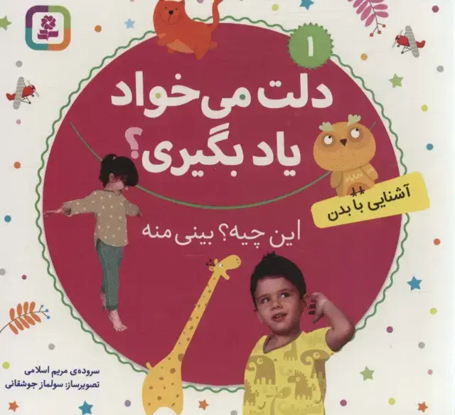جلد کتاب دلت می خواد یاد بگیری؟ 1 (آشنایی با بدن،این چیه؟بینی منه)،(بورد بوک)