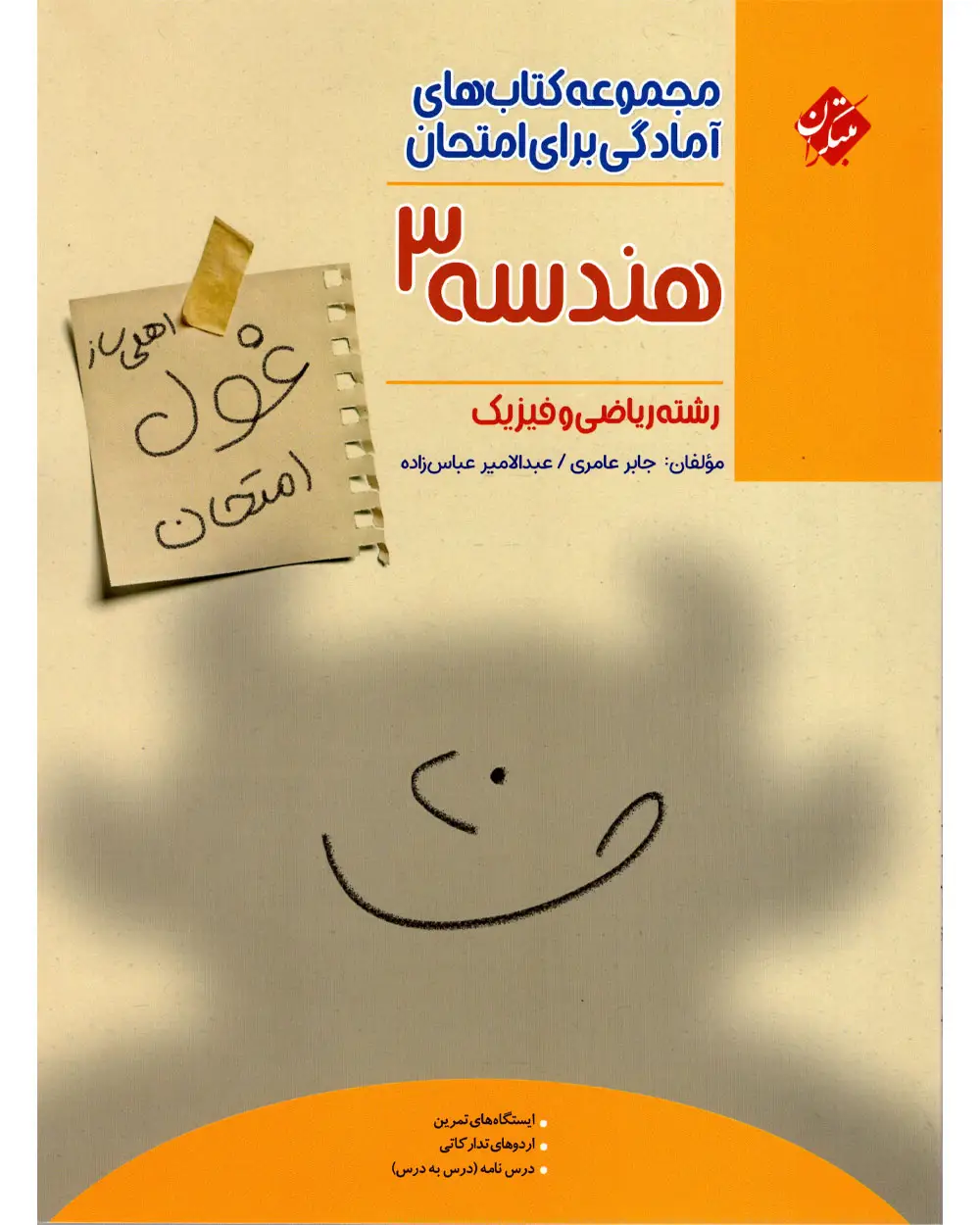 جلد کتاب کتاب هندسه دوازدهم غول امتحان 1404