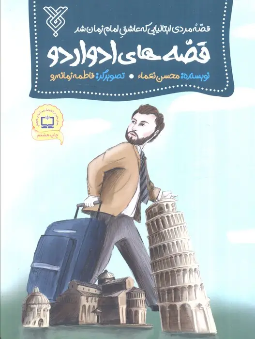 جلد کتاب قصه های ادواردو (قصه مردی ایتالیایی که عاشق امام زمان شد)