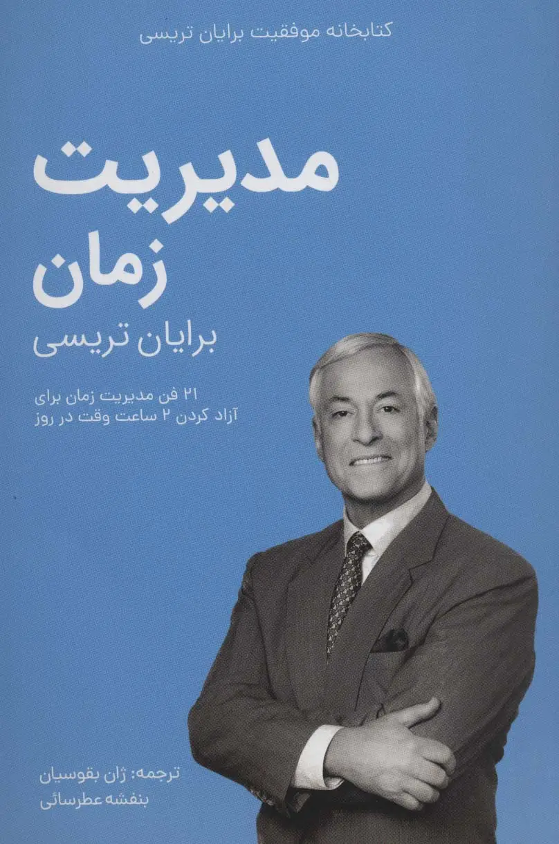 جلد کتاب مدیریت زمان (کتابخانه موفقیت برایان تریسی)