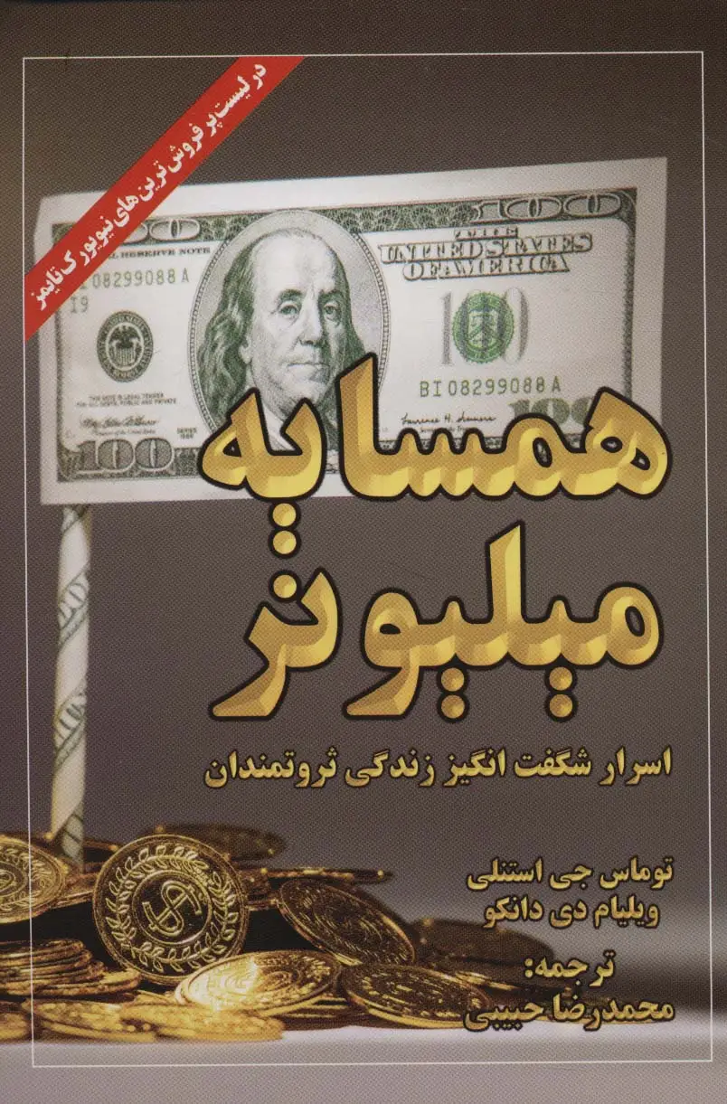 جلد کتاب همسایه میلیونر (اسرار شگفت انگیز زندگی ثروتمندان)