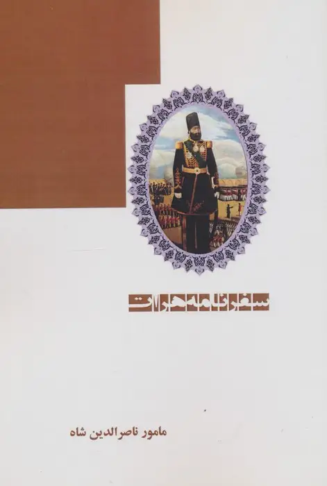جلد کتاب سفرنامه هرات