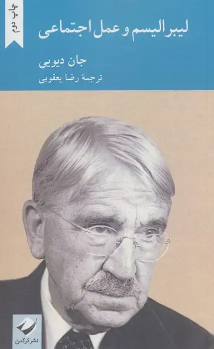 جلد کتاب لیبرالیسم و عمل اجتماعی