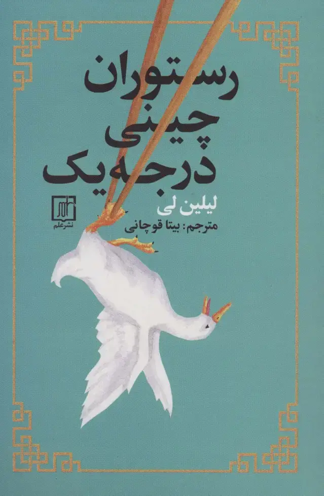 جلد کتاب رستوران چینی درجه یک