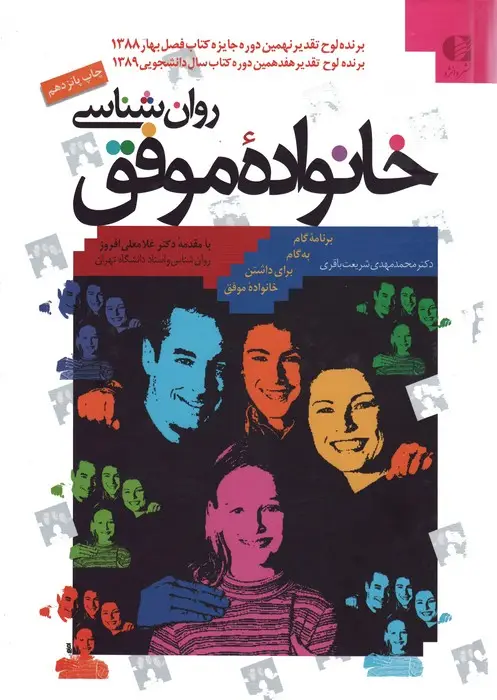 جلد کتاب روان شناسی خانواده موفق