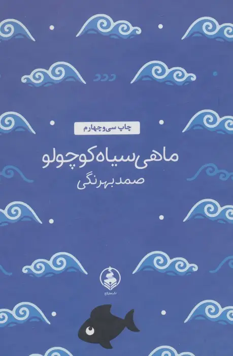 جلد کتاب ماهی سیاه کوچولو (