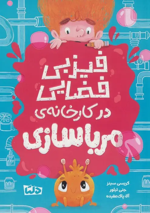 جلد کتاب فیزبی فضایی در کارخانه ی مرباسازی