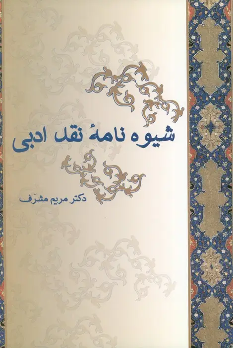جلد کتاب شیوه نامه نقد ادبی