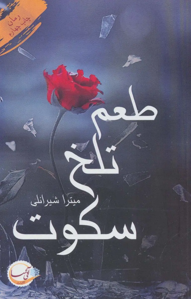 جلد کتاب طعم تلخ سکوت