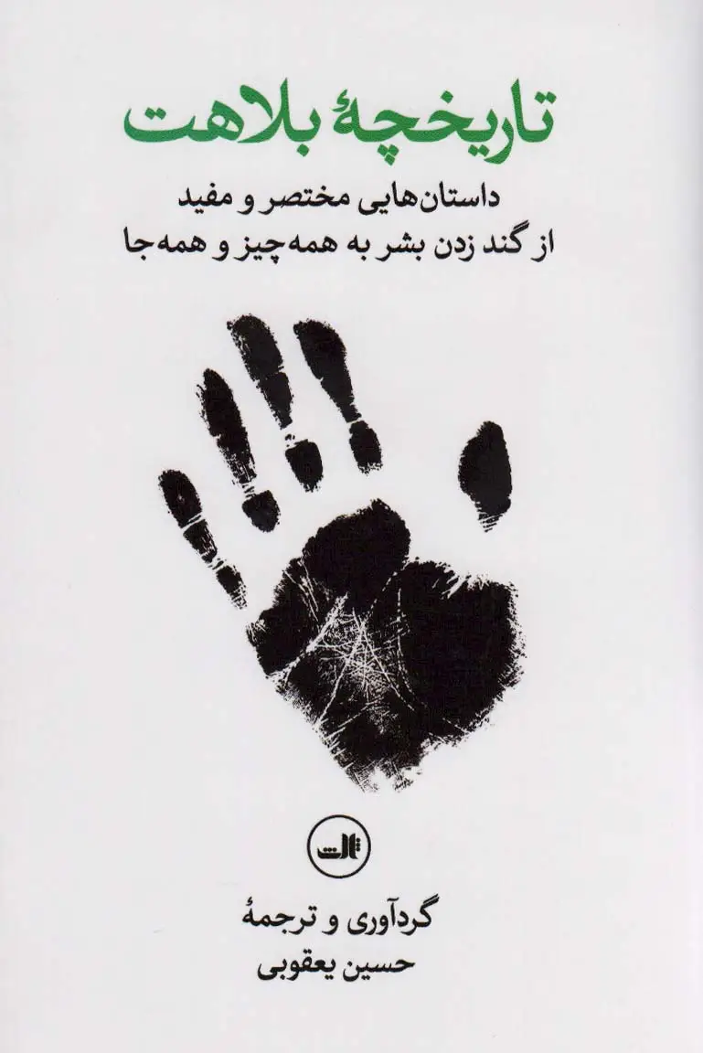 جلد کتاب تاریخچه بلاهت (داستان هایی مختصر و مفید از گند زدن بشر به همه چیز و همه جا)