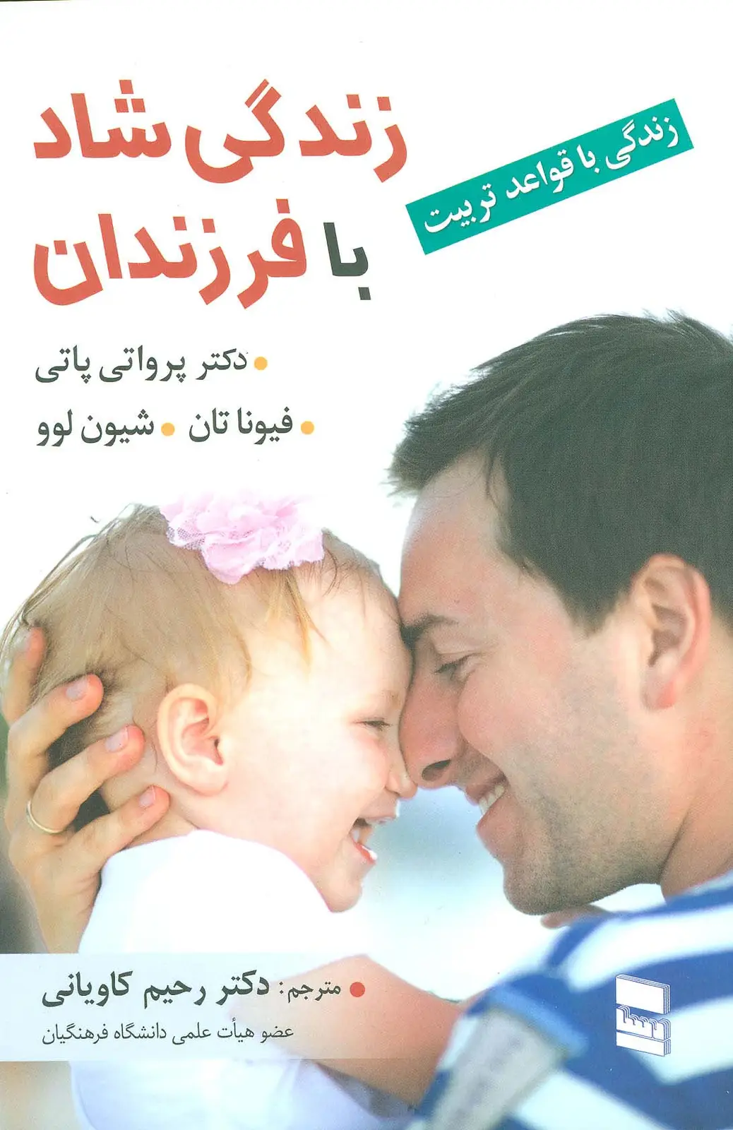 جلد کتاب زندگی شاد با فرزندان (زندگی با قواعد تربیت)
