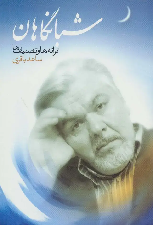 جلد کتاب شبانگاهان (ترانه ها و تصنیف ها)