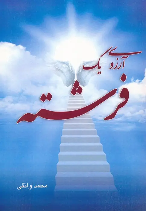 جلد کتاب آرزوی یک فرشته