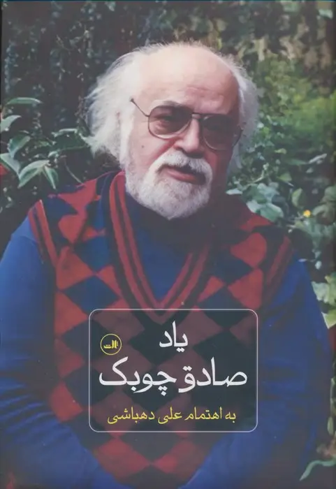 جلد کتاب یاد صادق چوبک