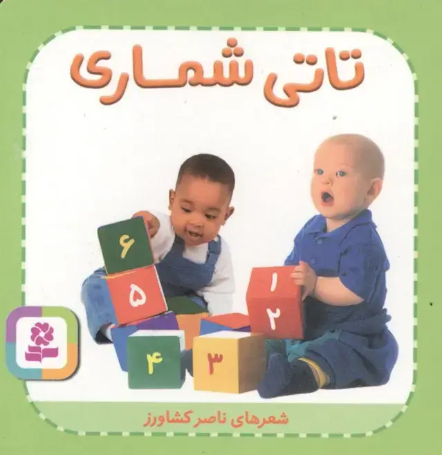 جلد کتاب تاتی های همچین و همچین 2 (تاتی شماری)