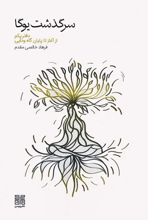 جلد کتاب سرگذشت یوگا (دفتر یکم از آغاز تا پایان گاه ودایی)