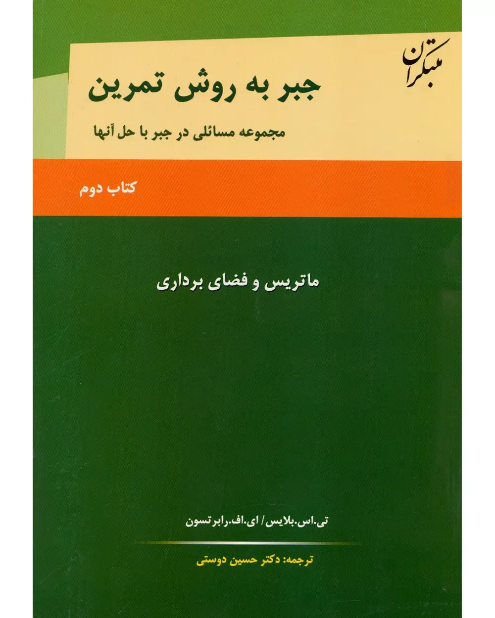 جلد کتاب جبر به روش تمرین کتاب دوم (ماتریس و فضای برداری) (اتمام موجودی)