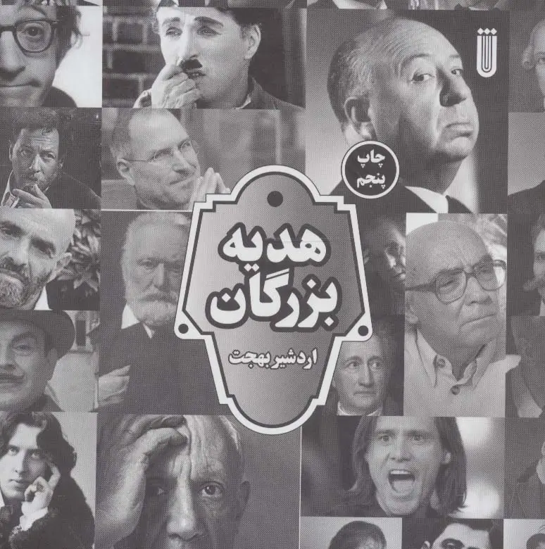 جلد کتاب هدیه بزرگان (گلاسه)