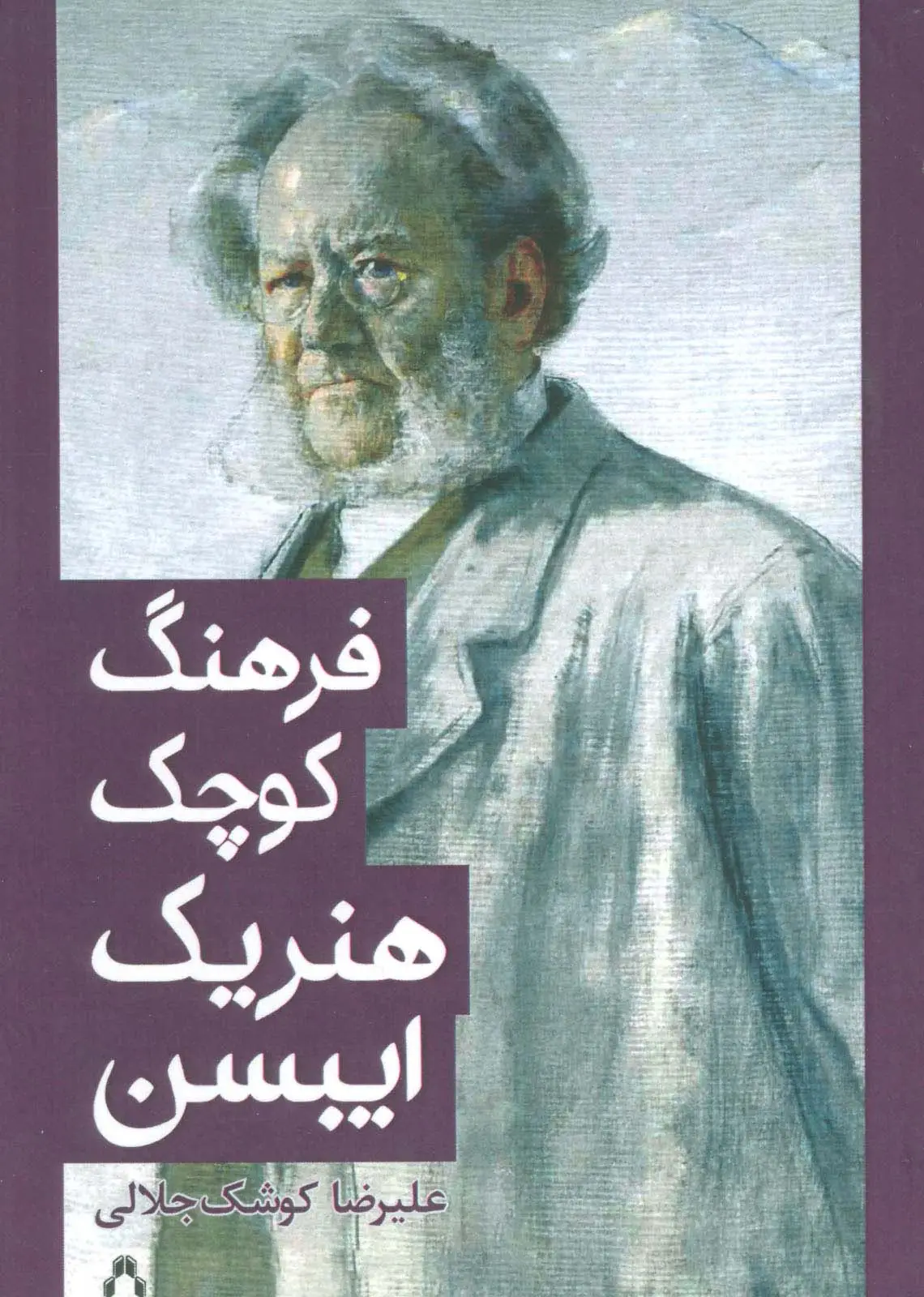 جلد کتاب فرهنگ کوچک هنریک ایبسن