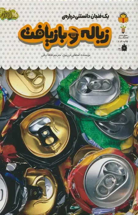 جلد کتاب یک فنجان دانستنی درباره ی زباله و بازیافت (دانش نامه ی کودکان41)،(گلاسه)