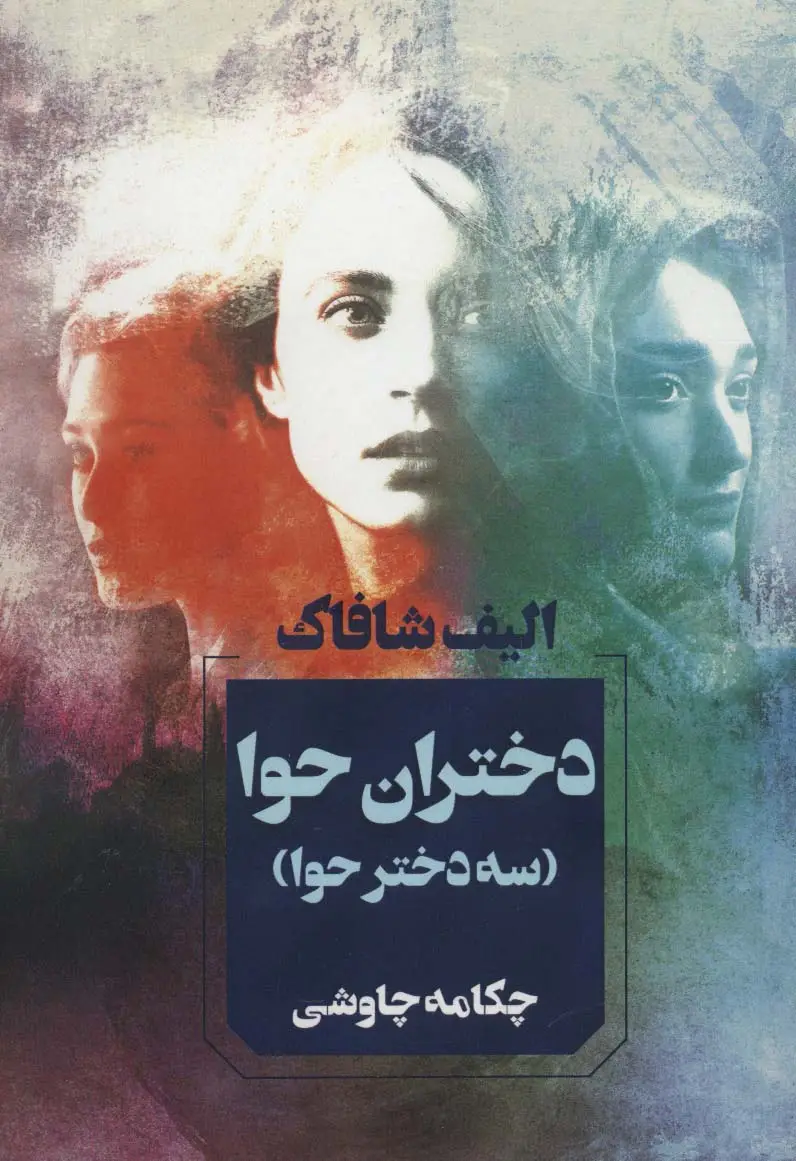 جلد کتاب دختران حوا (سه دختر حوا)