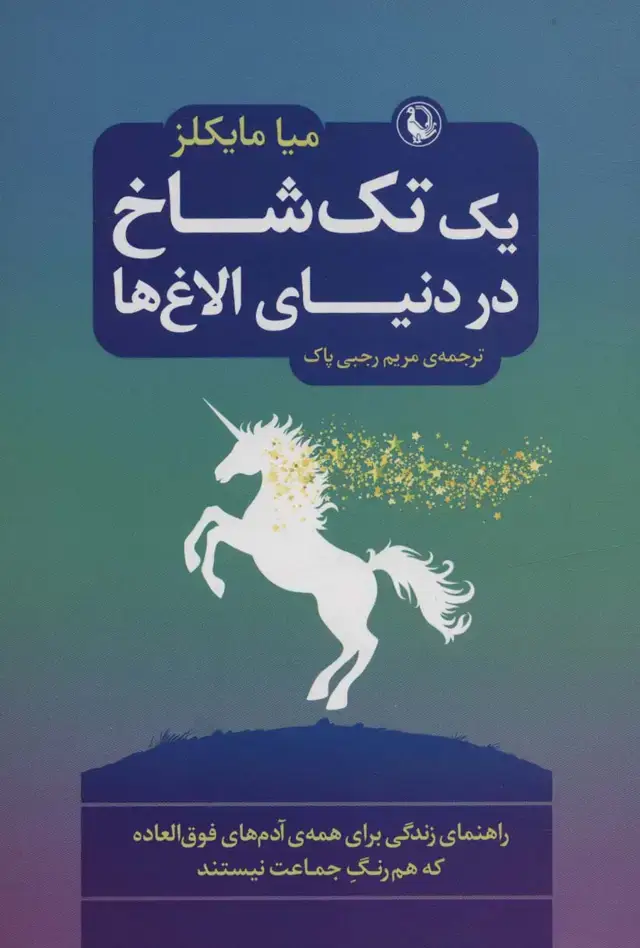 جلد کتاب یک تک شاخ در دنیای الاغ ها (راهنمای زندگی برای همه ی آدم های فوق العاده که هم رنگ جماعت نیستند)