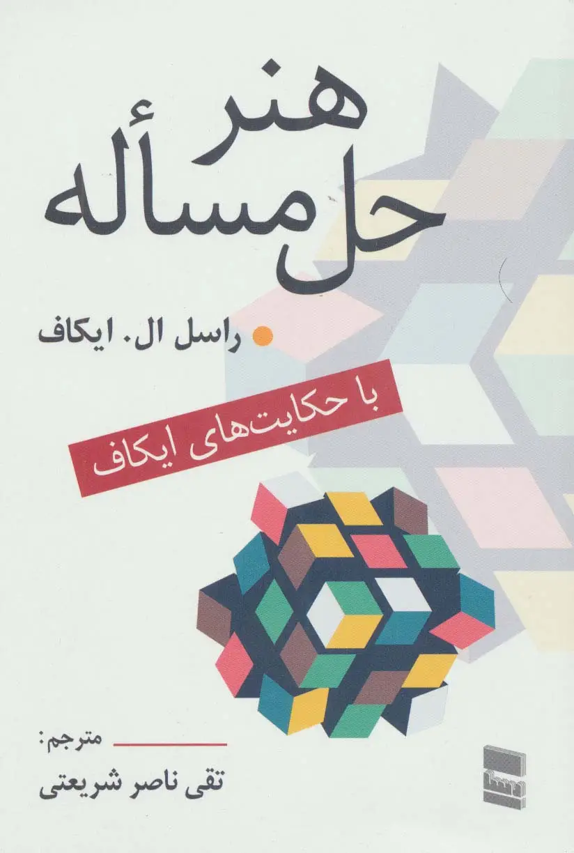جلد کتاب هنر حل مساله (با حکایت های ایکاف)