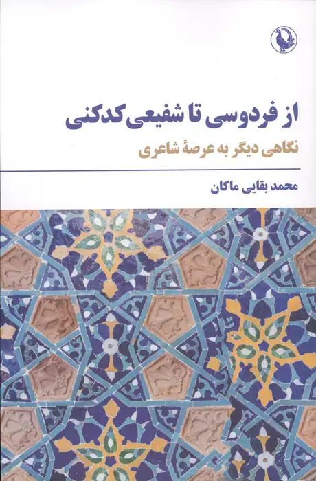 جلد کتاب از فردوسی تا شفیعی کدکنی (نگاهی دیگر به عرصه شاعری)