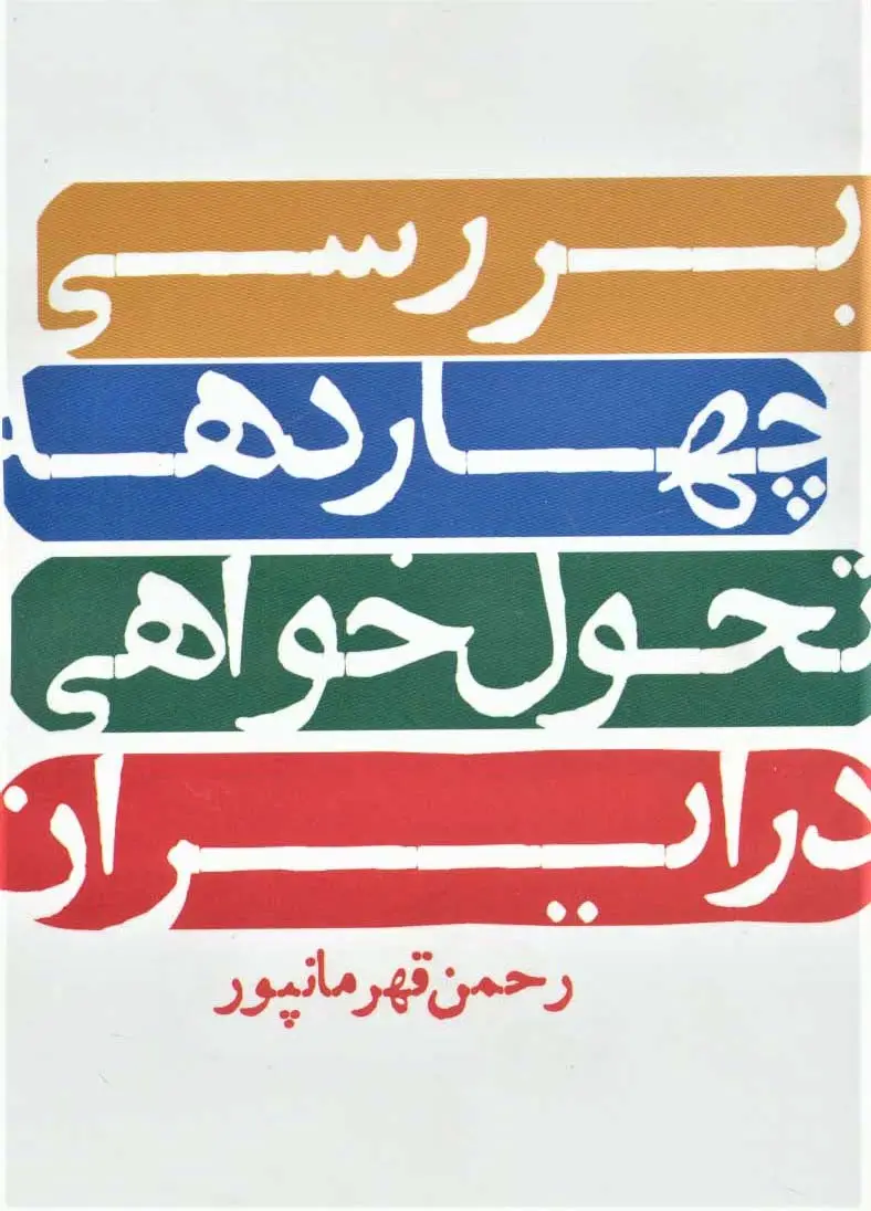 جلد کتاب بررسی چهار دهه تحول خواهی در ایران