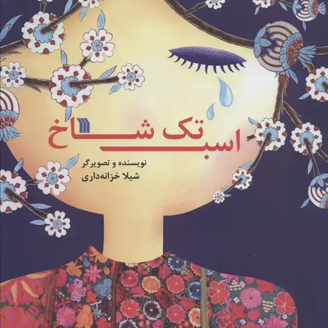 جلد کتاب اسب تک شاخ (گلاسه)