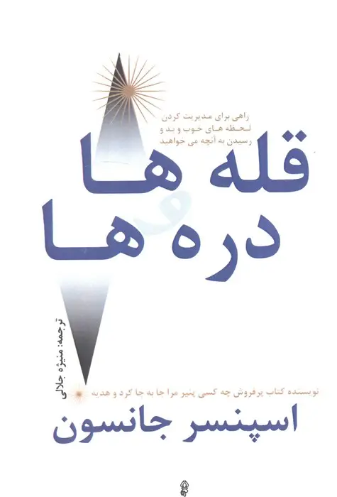 جلد کتاب قله ها و دره ها