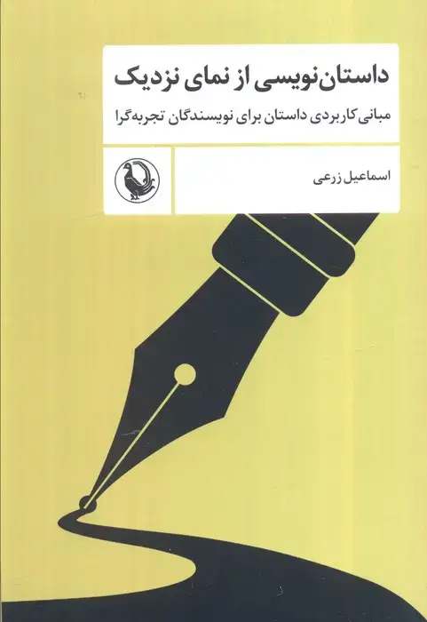 جلد کتاب داستان نویسی از نمای نزدیک (مبانی کاربردی داستان برای نویسندگان تجربه گرا)