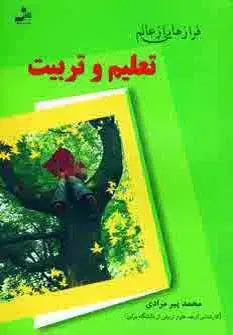 جلد کتاب فرازهایی از عالم تعلیم و تربیت