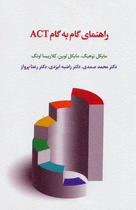 جلد کتاب راهنمای گام به گام ACT