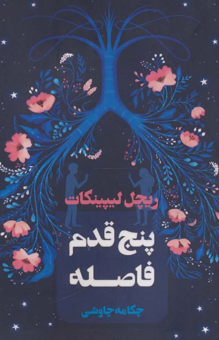جلد کتاب پنج قدم فاصله