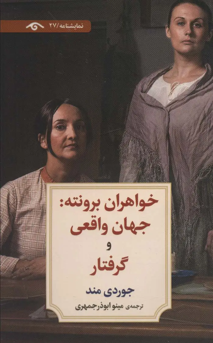 جلد کتاب خواهران برونته:جهان واقعی و گرفتار