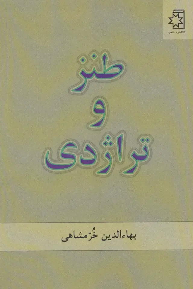 جلد کتاب طنز و تراژدی